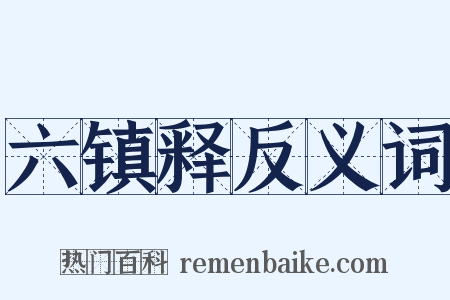 六镇释反义词是什么意思的图片